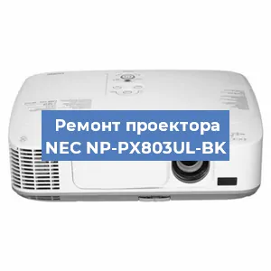 Замена линзы на проекторе NEC NP-PX803UL-BK в Нижнем Новгороде